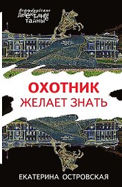 Охотник желает знать