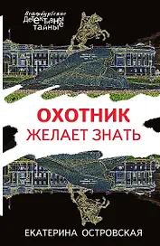 Охотник желает знать