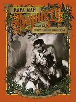 Виннету. Последний выстрел