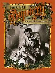 Виннету. Последний выстрел