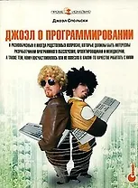 Джоэл о программировании и разнообразных и иногда родственных вопросах, которые должны быть интересны разработчикам программного обеспечения и т.д.