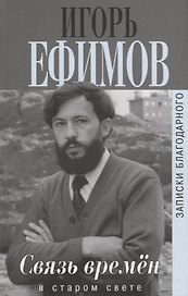 Связь времён. Записки благородного. В Старом Свете