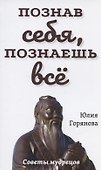 Познав себя, познаешь все. Советы мудрецов - 0