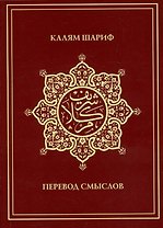 Калям Шариф. Перевод смыслов