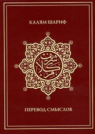 Калям Шариф. Перевод смыслов