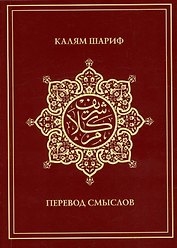 Калям Шариф. Перевод смыслов