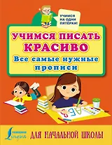 Учимся писать красиво: все самые нужные прописи для начальной школы