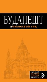 Будапешт: путеводитель / 4-е изд., испр. и доп. + карта