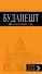 Будапешт: путеводитель / 4-е изд., испр. и доп. + карта - 0