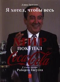 Я хотел, чтобы весь мир покупал "Кока-Колу". Судьба лидера Роберто Гисуэта