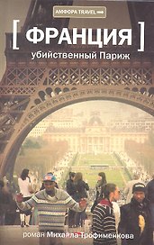 Убийственный Париж: документальный роман