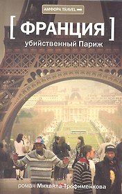 Убийственный Париж: документальный роман