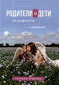 Родители и дети: от конфликтов к доверию: психология для родителей - 0