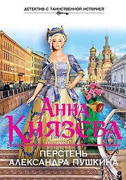 Перстень Александра Пушкина: роман