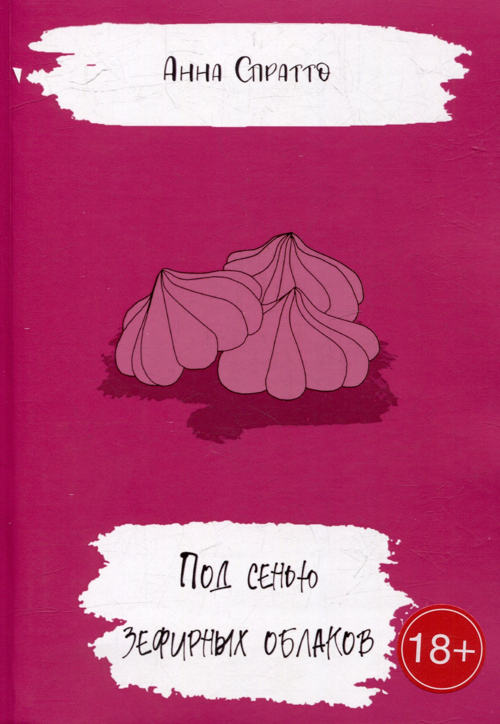

Под сенью зефирных облаков