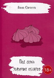 Под сенью зефирных облаков