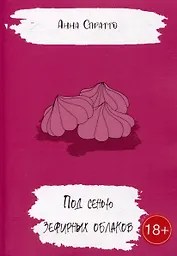 Под сенью зефирных облаков