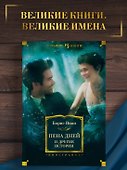 Пена дней и другие истории - 2