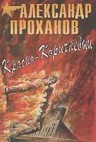 Красно-коричневый: Роман