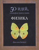 Физика. 50 идей, о которых нужно знать - 0