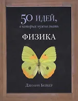 Физика. 50 идей, о которых нужно знать