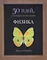 Физика. 50 идей, о которых нужно знать - 0
