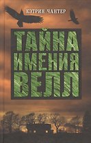 Тайна имения Велл
