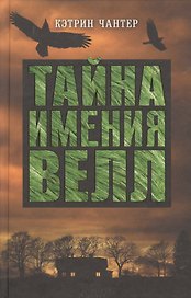 Тайна имения Велл