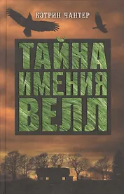 Тайна имения Велл