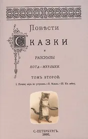 Повести сказки и рассказы Кота-Мурлыки Том 2.
