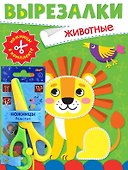 Вырезалки "Живтные" (ножницы в комплекте) - 0