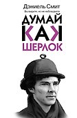 Думай, как Шерлок - 0