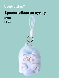Брелок-обвес на сумку Рюкзачок (плюш) (10см) (12-7573-202510-SPT-31)