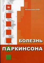 Болезнь Паркинсона (мягк). Литвиненко И. (Миклош)