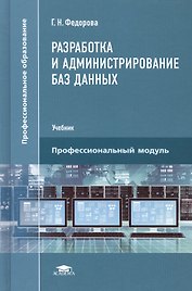 Разработка и администрирование баз данных. Учебник