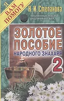 Золотое пособие народного знахаря. Кн. 2. (Я вам помогу).