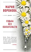Судьба без обязательств