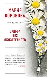 Судьба без обязательств