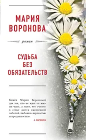 Судьба без обязательств