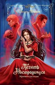 Печать Нострадамуса. Мрачное наследие (с автографом)