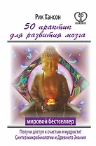 50 практик для развития мозга. Получи ключ к счастью и мудрости