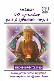 50 практик для развития мозга. Получи ключ к счастью и мудрости