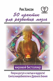 50 практик для развития мозга. Получи ключ к счастью и мудрости