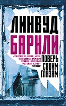 Поверь своим глазам
