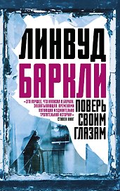 Поверь своим глазам