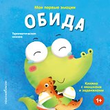 Мои первые эмоции. Обида