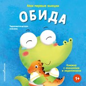 Мои первые эмоции. Обида