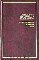 Стихотворения. Новеллы. Эссе