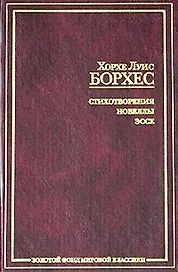 Стихотворения. Новеллы. Эссе