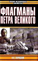 Флагманы Петра Великого